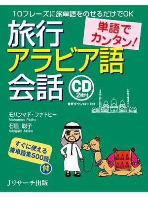 cover image of 単語でカンタン!旅行アラビア語会話【音声DL付】